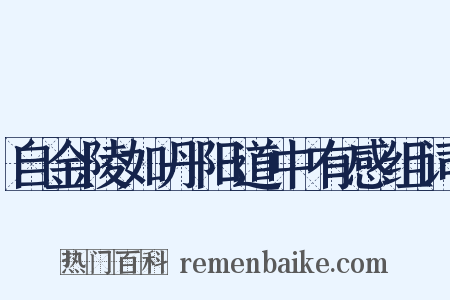 自金陵如丹阳道中有感组词是什么意思的图片